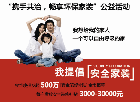 “攜手共治，暢享環(huán)保家裝”公益活動