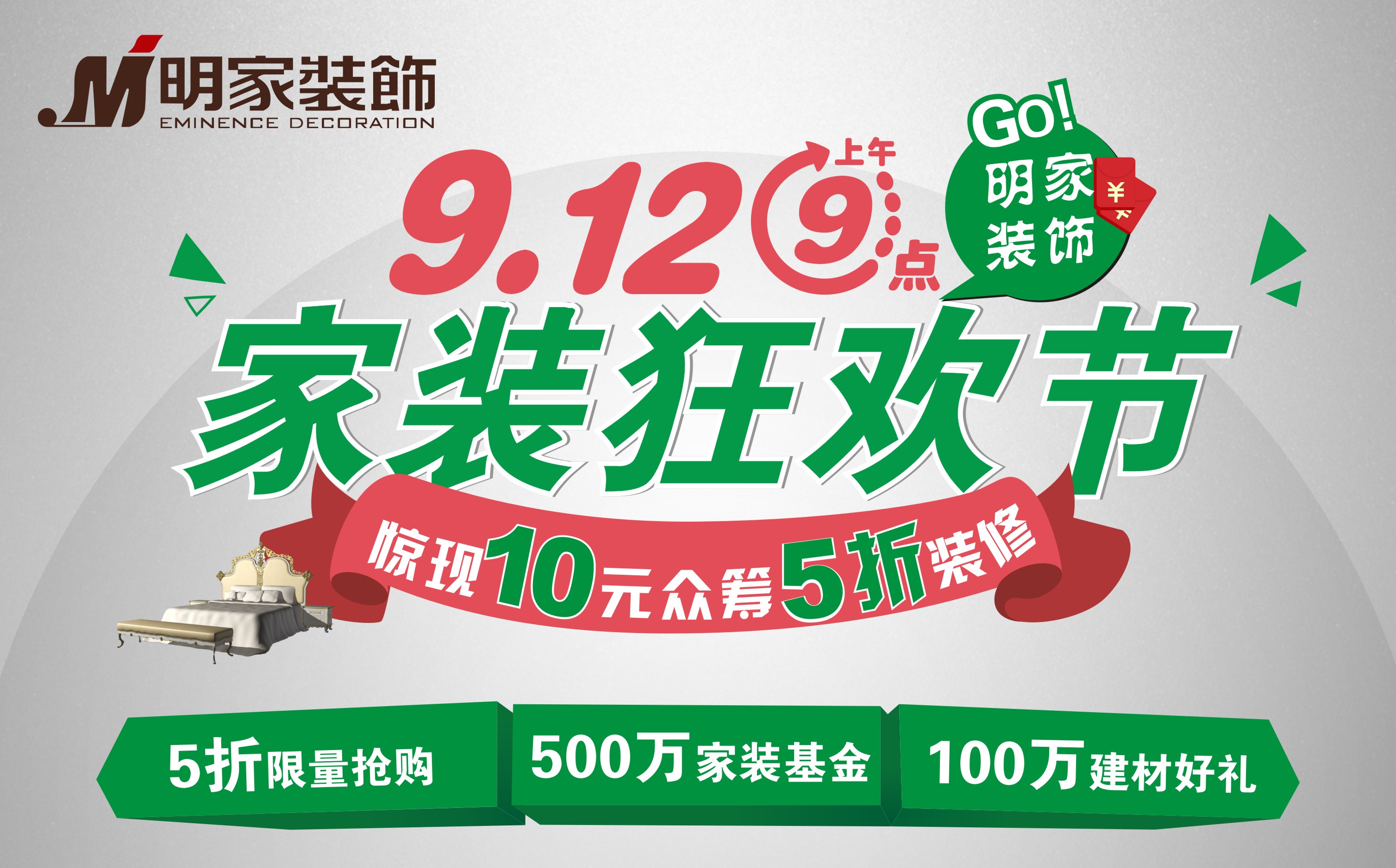 10元眾籌?5折裝修明家裝飾9月12日，剁手黨一起來狂歡吧