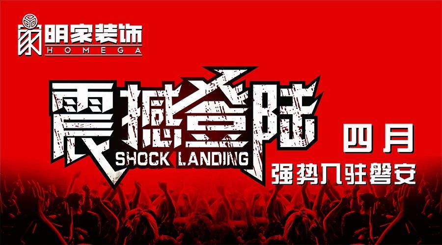 明家裝飾·即將登陸磐安，敬請期待......