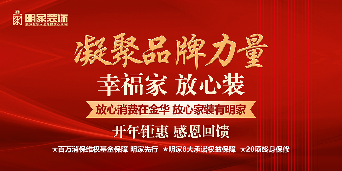 明家裝飾丨凝聚品牌力量開年鉅惠活動現(xiàn)已開啟！