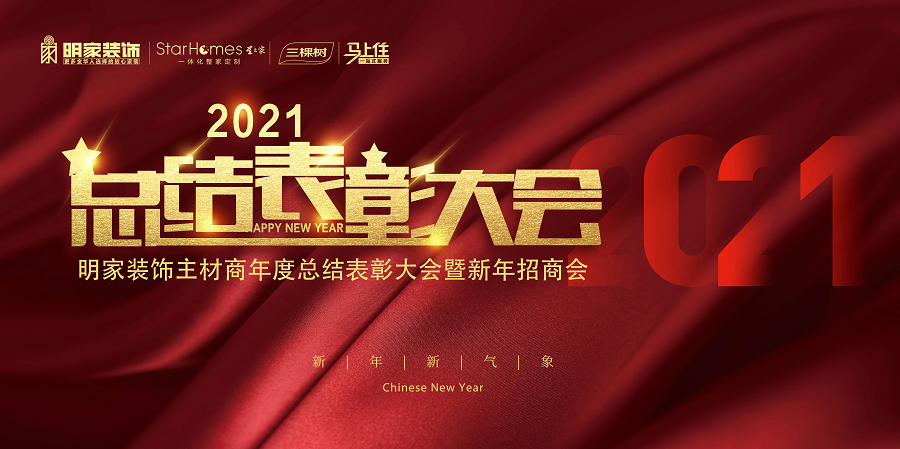 同心逐夢 共譜華章 | 『明家裝飾』主材商年度總結(jié)表彰會暨新年招商會圓滿落幕