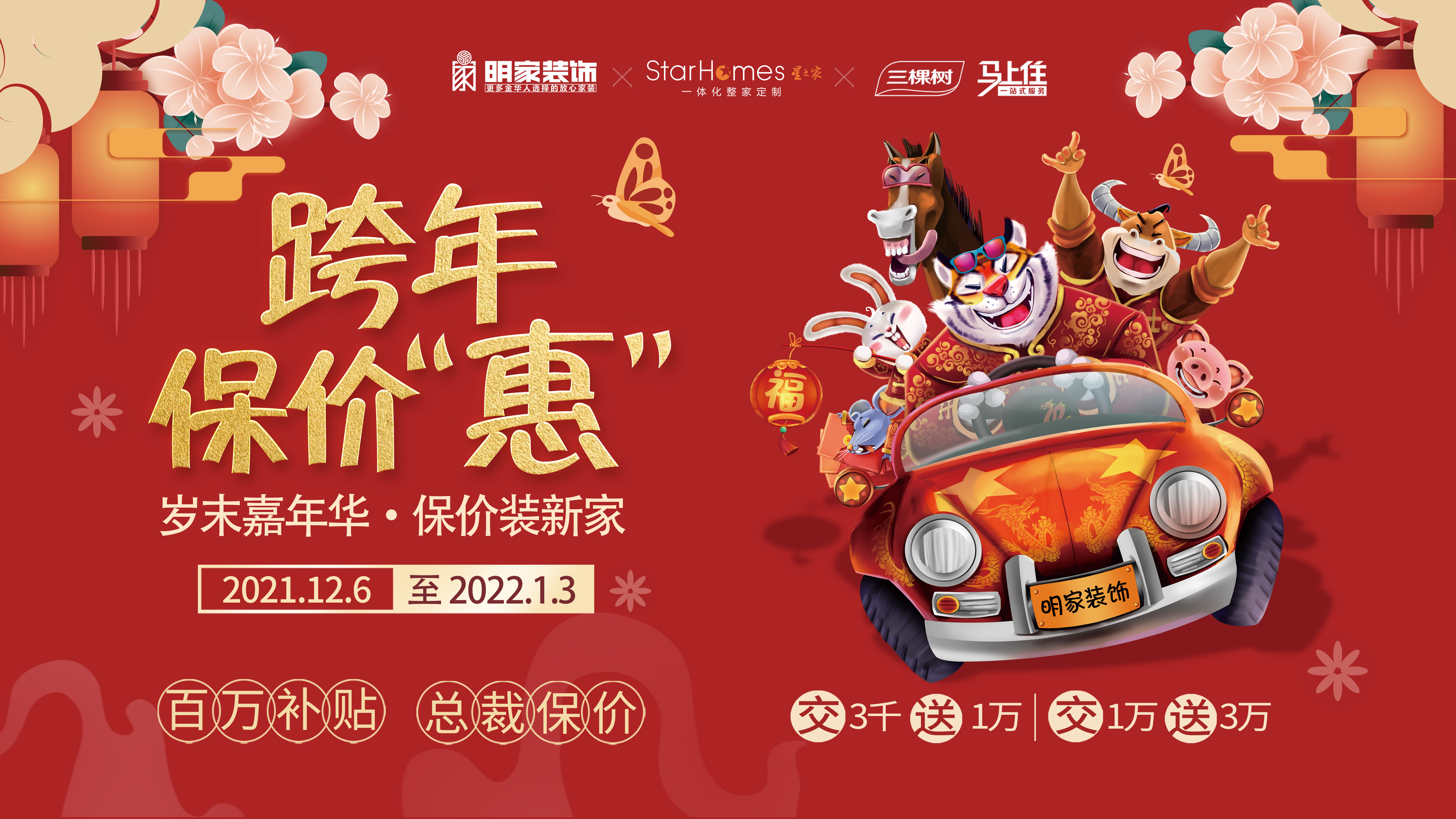 明家裝飾丨跨年保價“惠”【年前定裝修 年后不漲價】活動火熱進(jìn)行中~~