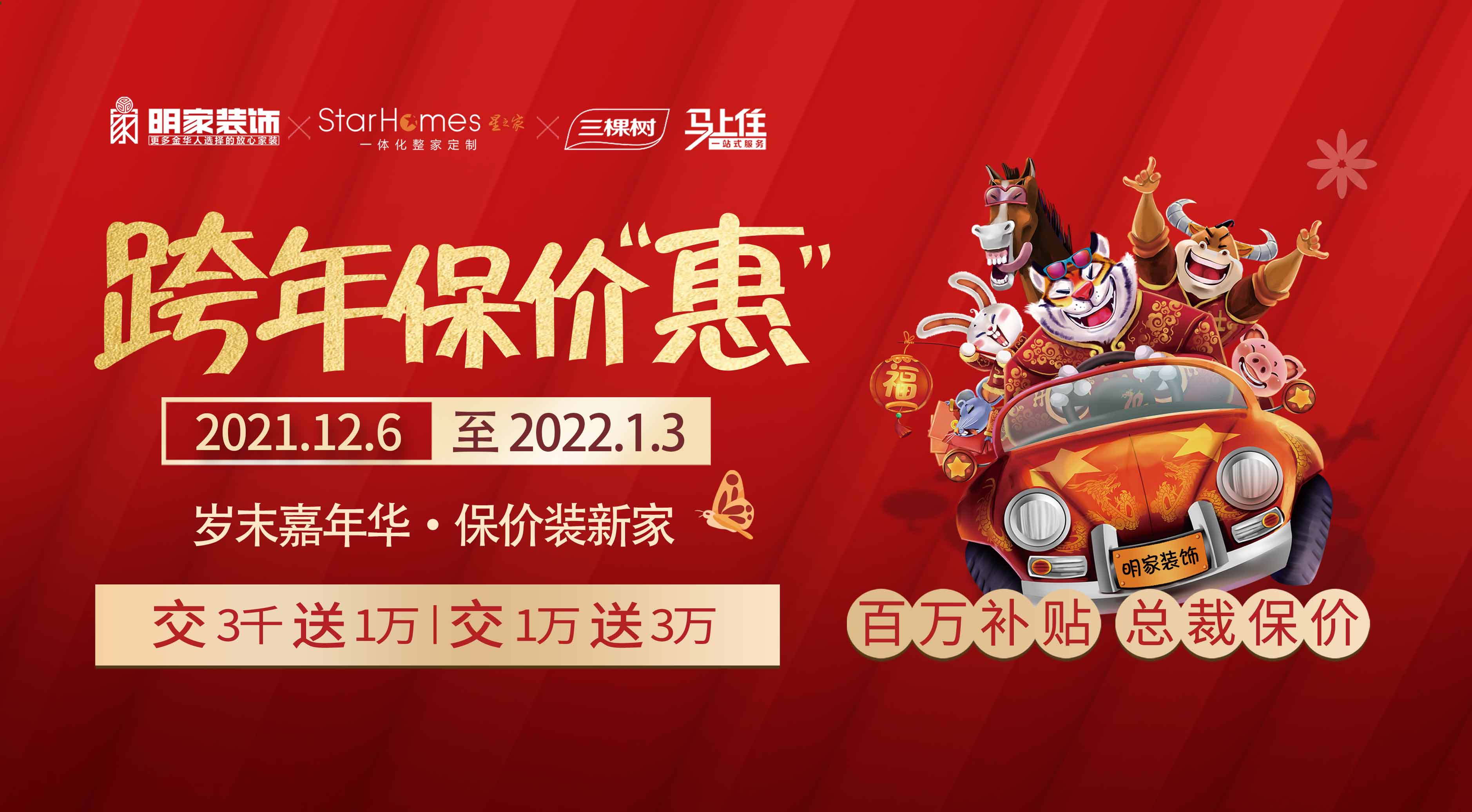 明家裝飾丨跨年保價“惠”活動截止倒計時1天！年前定裝修，年后漲價心無憂！