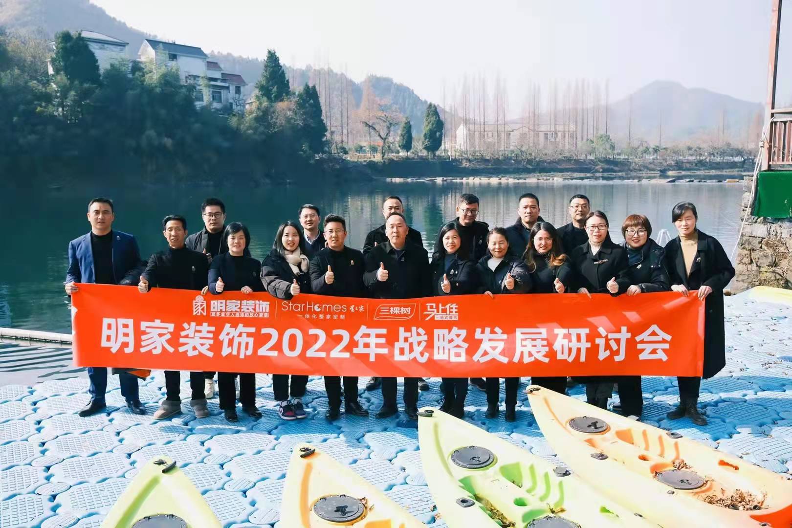 乘勢而上啟征程丨明家裝飾2022年戰(zhàn)略發(fā)展研討會圓滿落幕~