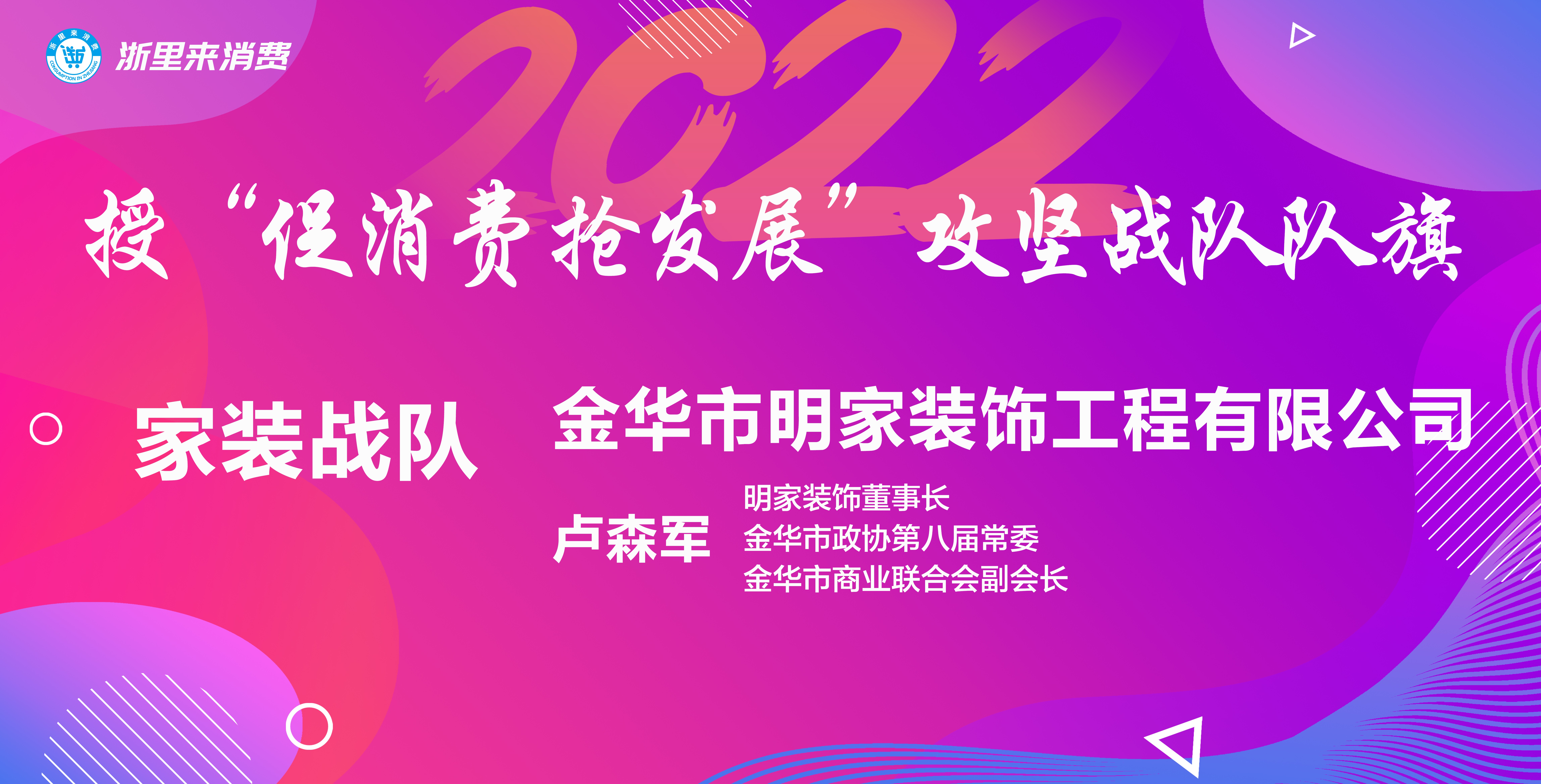 “浙里來(lái)消費(fèi)，美好新生活”丨明家裝飾代表家裝戰(zhàn)隊(duì)扛旗爭(zhēng)先 促消費(fèi) 搶發(fā)展~