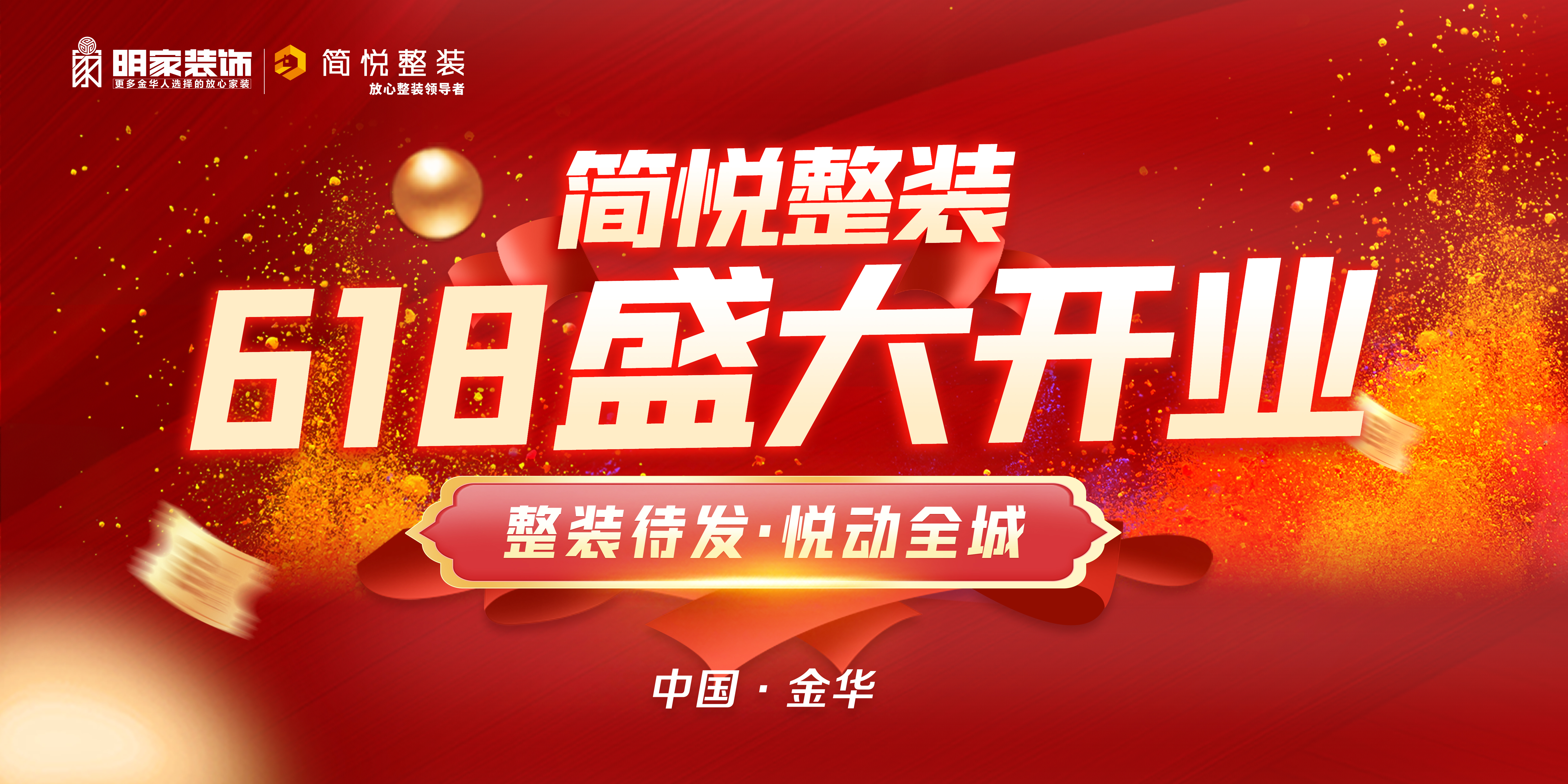 整裝待發(fā)·悅動(dòng)全城 | 『簡(jiǎn)悅整裝』6月18號(hào)盛大開(kāi)業(yè)！