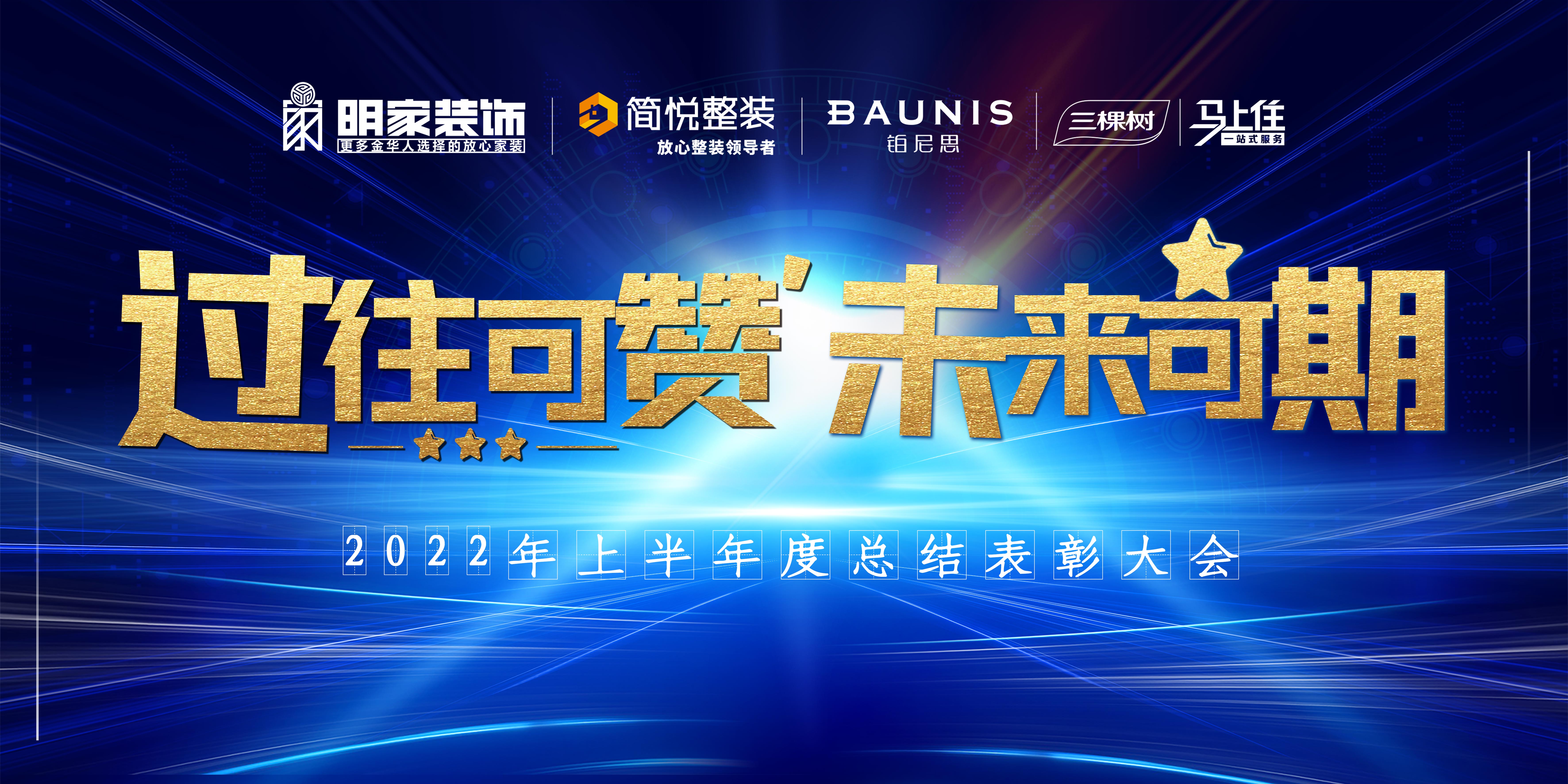 過(guò)往可贊，未來(lái)可期丨明家裝飾上半年年度總結(jié)表彰大會(huì)圓滿舉行~