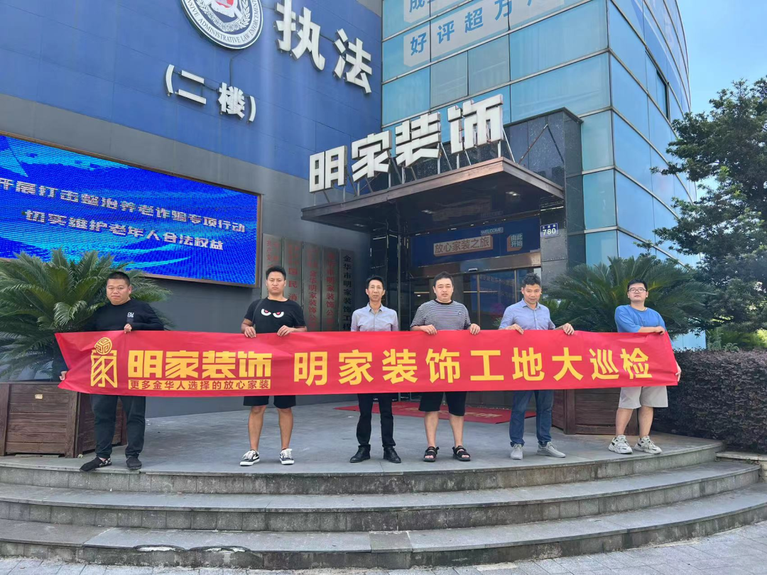 品質(zhì)放在心，巡檢踐于行！明家裝飾每周五工地大巡檢 ！