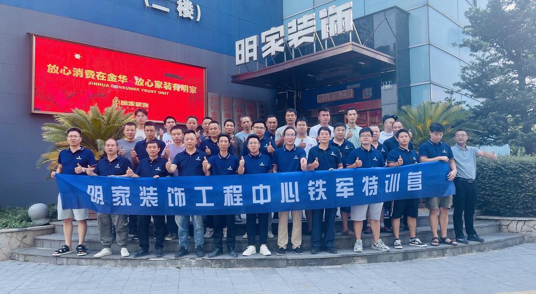 【礪行以責(zé) · 服務(wù)以心】明家裝飾工程中心鐵軍特訓(xùn)營(yíng)半年度啟動(dòng)會(huì)圓滿落幕！