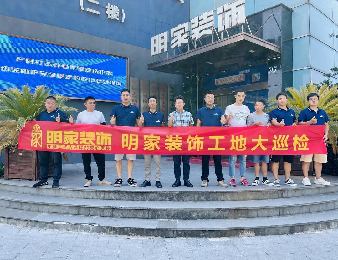 重質(zhì)量 精工藝丨明家裝飾每周五工地大巡檢，品質(zhì)家裝，不負(fù)所托