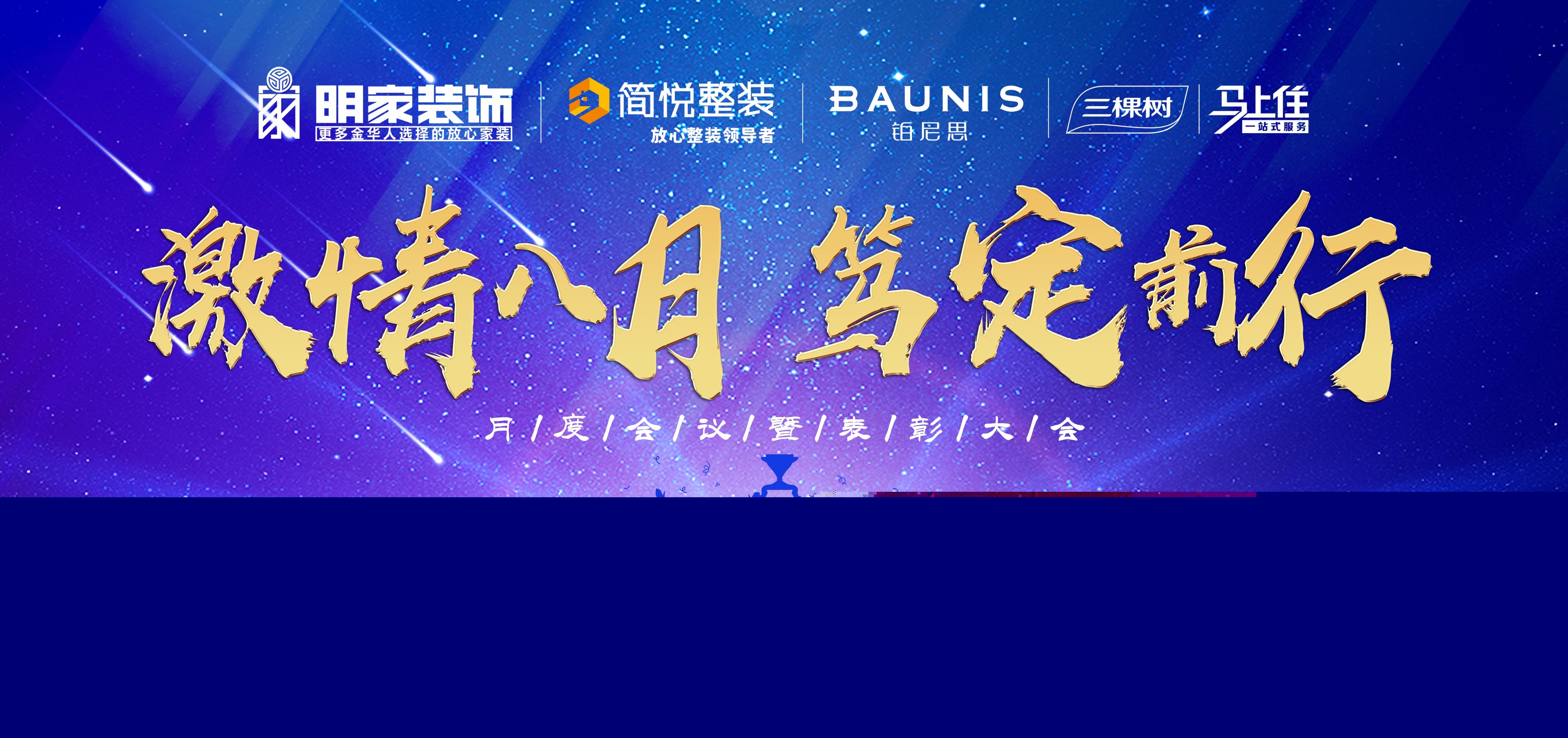  激情八月，篤定前行丨明家裝飾月度會(huì)議暨表彰大會(huì)成功舉辦！