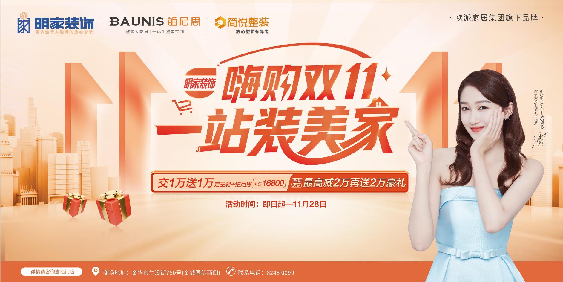 嗨購(gòu)雙十一 ·一站裝美家【明家裝飾】雙十一鉅惠來(lái)襲！